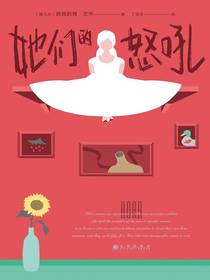 她们的怒吼