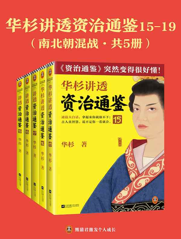 华杉讲透《资治通鉴》15-19：南北朝混战（共五册）