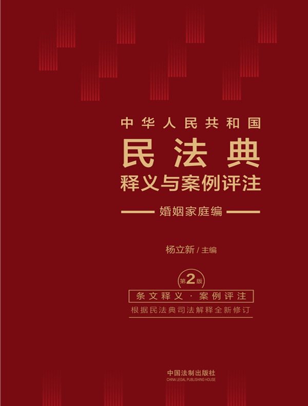 中华人民共和国民法典释义与案例评注：婚姻家庭编（2024年版）