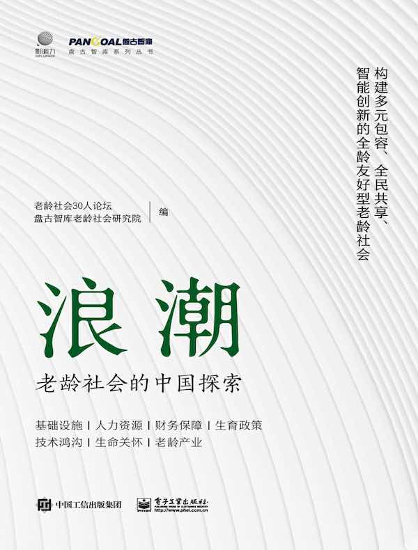 浪潮：老龄社会的中国探索