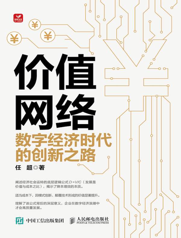 价值网络：数字经济时代的创新之路