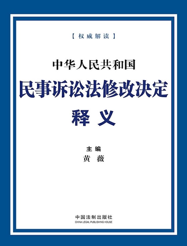 中华人民共和国民事诉讼法修改决定释义