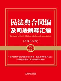 民法典合同编及司法解释汇编（含指导案例）（2024年版）
