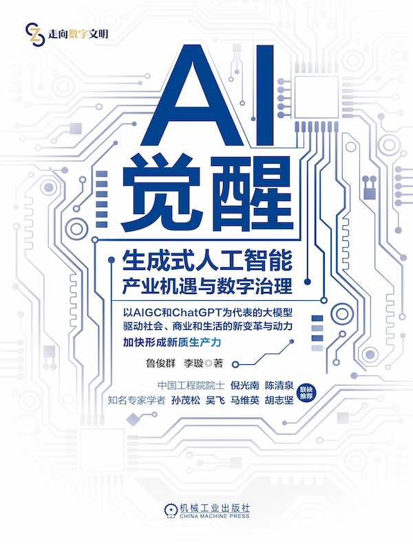 AI觉醒：生成式人工智能产业机遇与数字治理