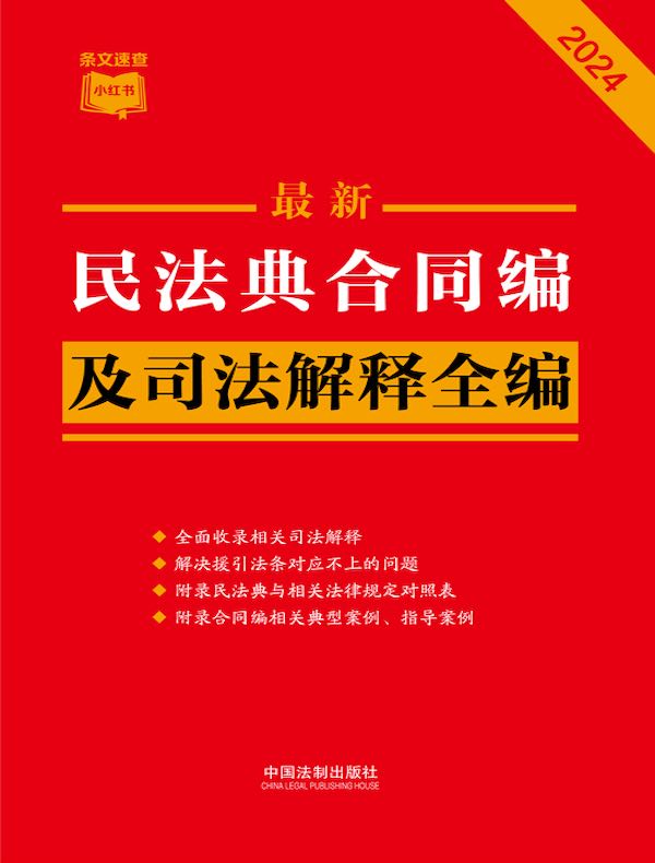 民法典合同编及司法解释全编（2024年版）