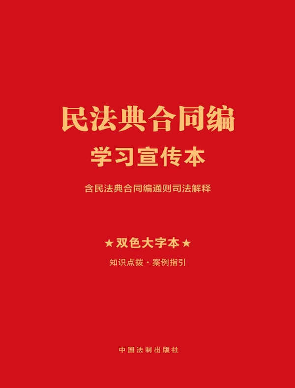 民法典合同编学习宣传本（含司法解释）（2024年版）