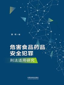 危害食品药品安全犯罪刑法适用研究