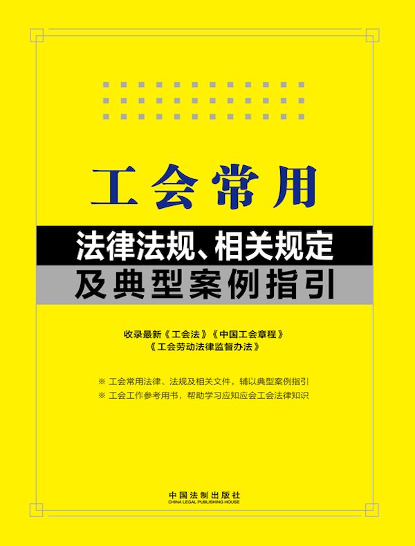 工会常用法律法规、相关规定及典型案例指引（2024年版）