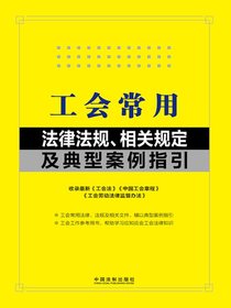 工会常用法律法规、相关规定及典型案例指引（2024年版）