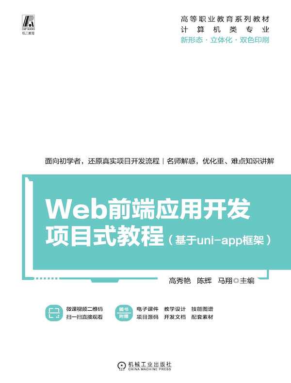 Web前端应用开发项目式教程（基于uni-app框架）