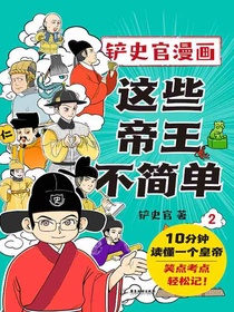 这些帝王不简单2