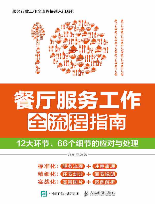 餐厅服务工作全流程指南：12大环节、66个细节的应对与处理