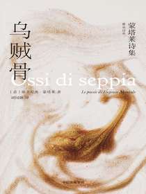 乌贼骨：蒙塔莱诗集