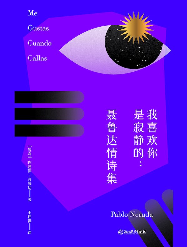 我喜欢你是寂静的：聂鲁达情诗集