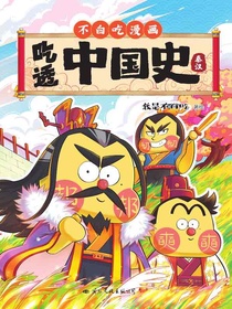 吃透中国史·秦汉