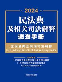 民法典及相关司法解释速查手册（含民法典合同编司法解释）（2024年版）