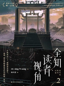 全知读者视角2