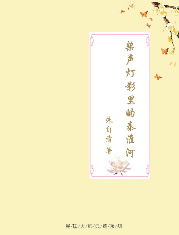 桨声灯影里的秦淮河