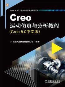 Creo运动仿真与分析教程（Creo8.0中文版）