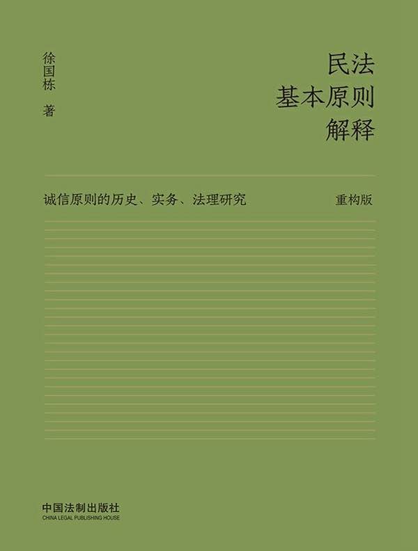 民法基本原则解释：诚信原则的历史、实务、法理研究（重构版）