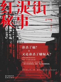 红泥街秘事