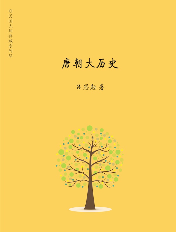 唐朝大历史