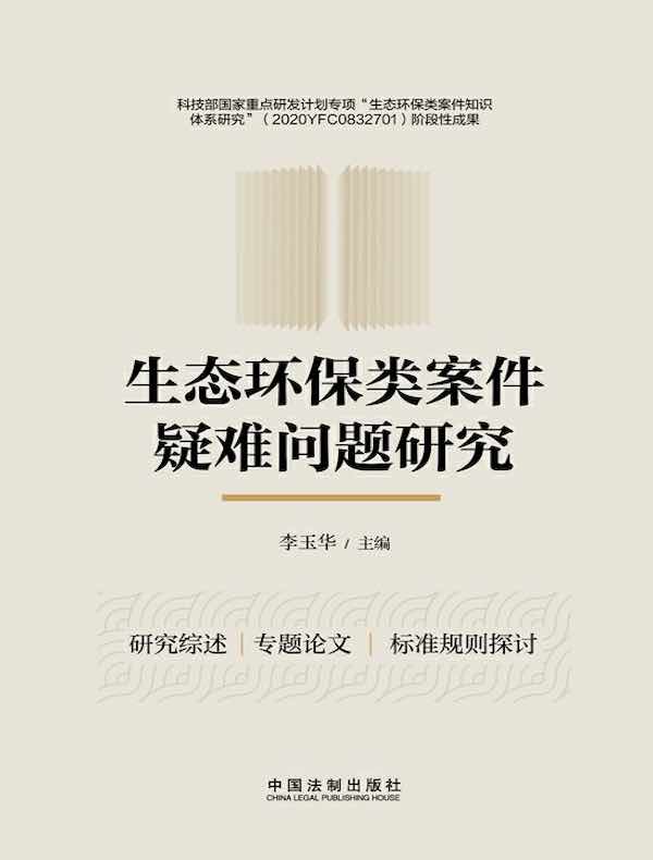 生态环保类案件疑难问题研究