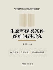 生态环保类案件疑难问题研究