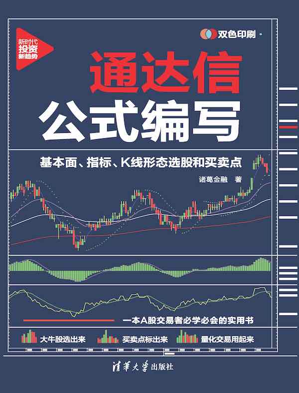 通达信公式编写：基本面、指标、K线形态选股和买卖点