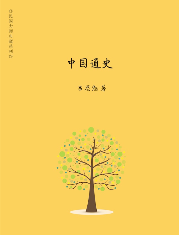 中国通史（吕思勉精选集 5）