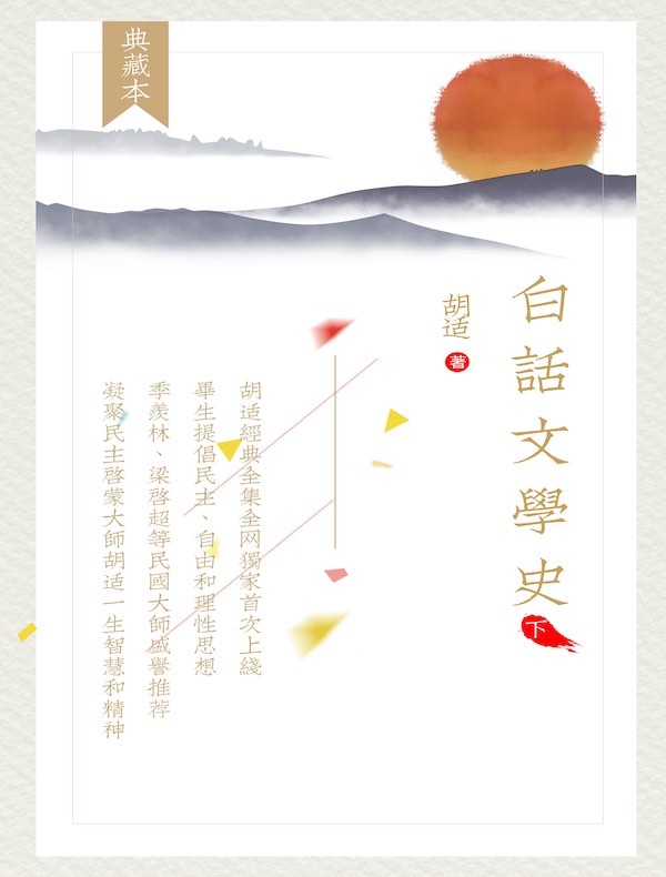 白话文学史（下册）（胡适经典全集 25）