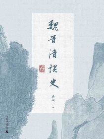 魏晋清谈史