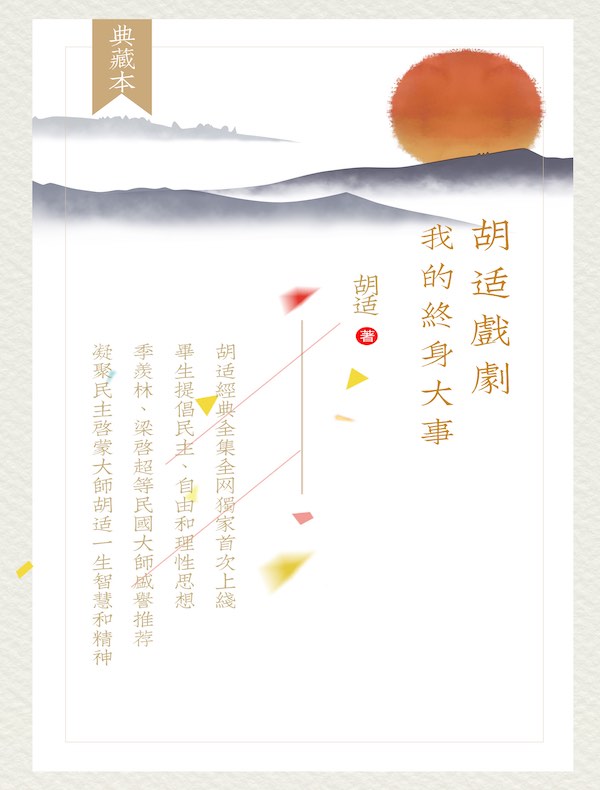 胡适戏剧：终身大事（胡适经典全集 32）