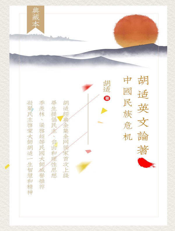 胡适英文论著：中国民族危机（胡适经典全集 39）（英文版）