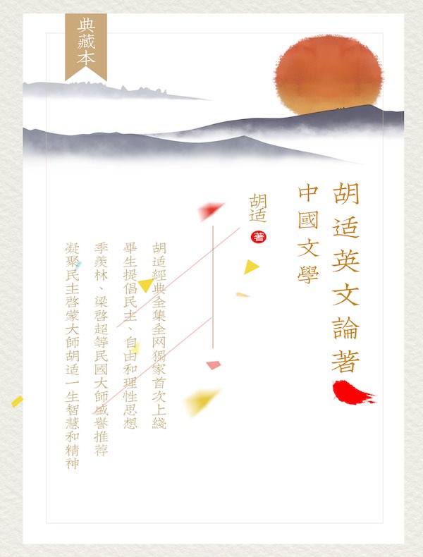 胡适英文论著：中国文学（胡适经典全集 41）（英文版）
