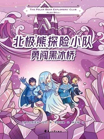 北极熊探险小队：勇闯黑冰桥