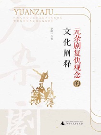 元杂剧复仇观念的文化阐释