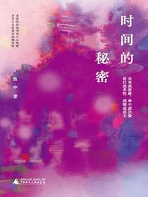 时间的秘密
