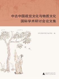 中古中国视觉文化与物质文化国际学术研讨会论文集