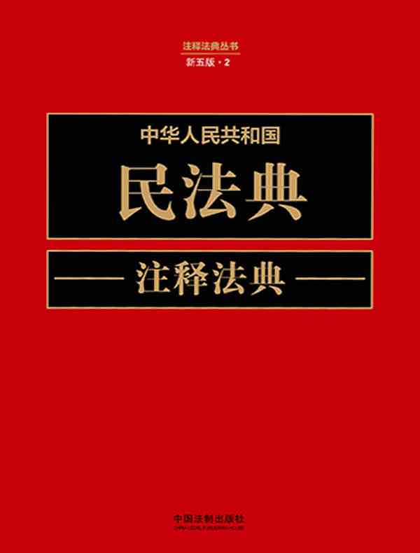 中华人民共和国民法典注释法典（新五版）