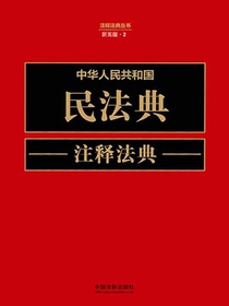 中华人民共和国民法典注释法典（新五版）