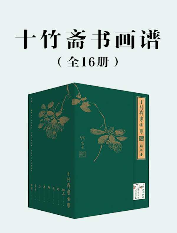 十竹斋书画谱（全16册）