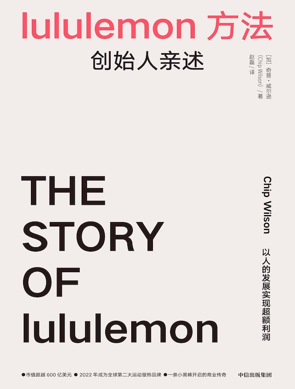 lululemon方法：创始人亲述