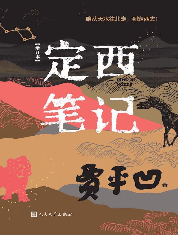 定西笔记（增订本）