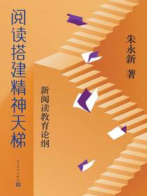 阅读搭建精神天梯：新阅读教育论纲