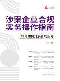涉案企业合规实务操作指南：律师如何开展合规业务