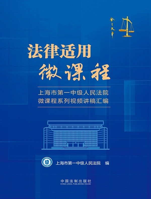 法律适用微课程：上海市第一中级人民法院微课程系列视频讲稿汇编