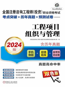 全国注册咨询工程师（投资）职业资格考试考点突破+历年真题+预测试卷：工程项目组织与管理（2024版