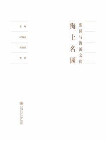 海上名园：张园与海派文化