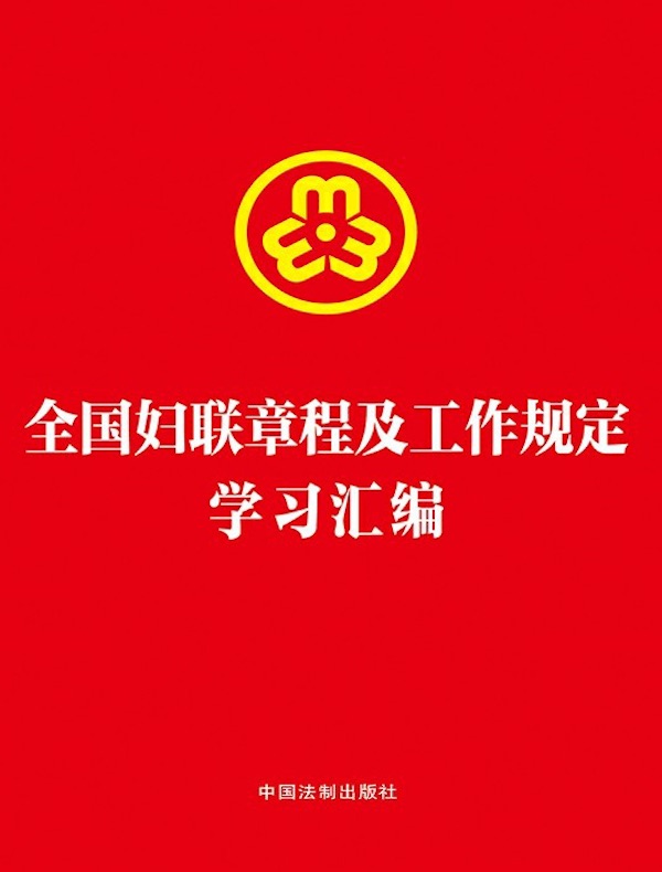 全国妇联章程及工作规定学习汇编（2023年版）